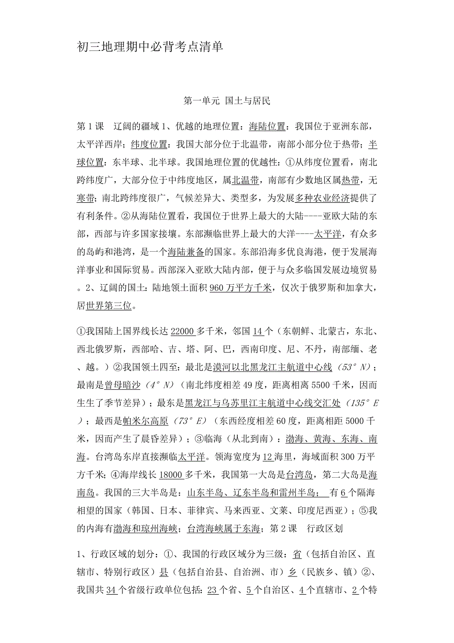 《期中满分计划》初三期中必刷考点专题密训：初三地理期中必背考点清单_第1页