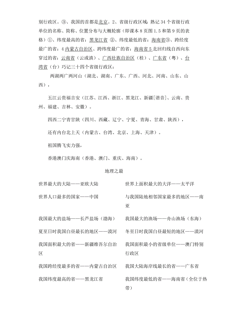 《期中满分计划》初三期中必刷考点专题密训：初三地理期中必背考点清单_第2页