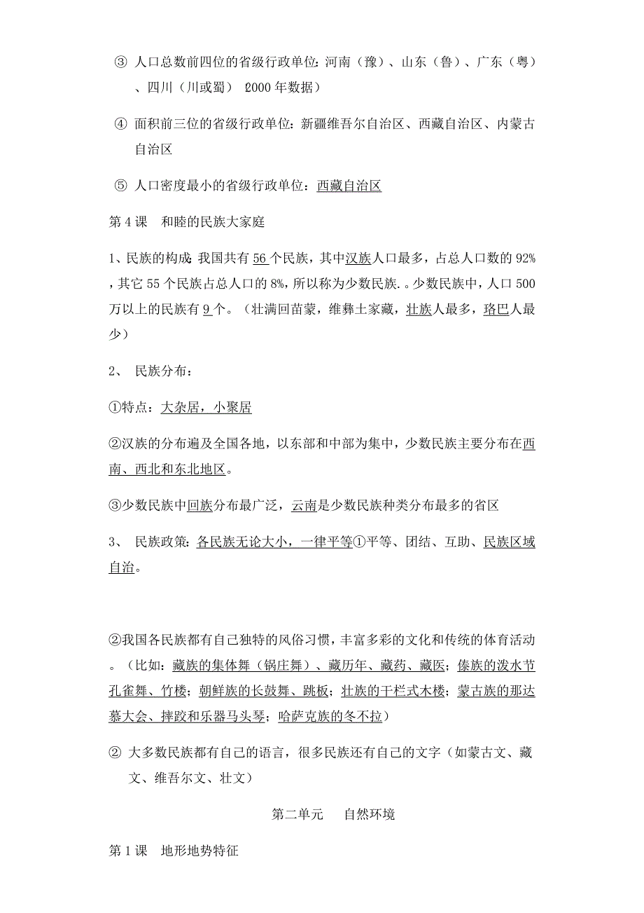 《期中满分计划》初三期中必刷考点专题密训：初三地理期中必背考点清单_第4页