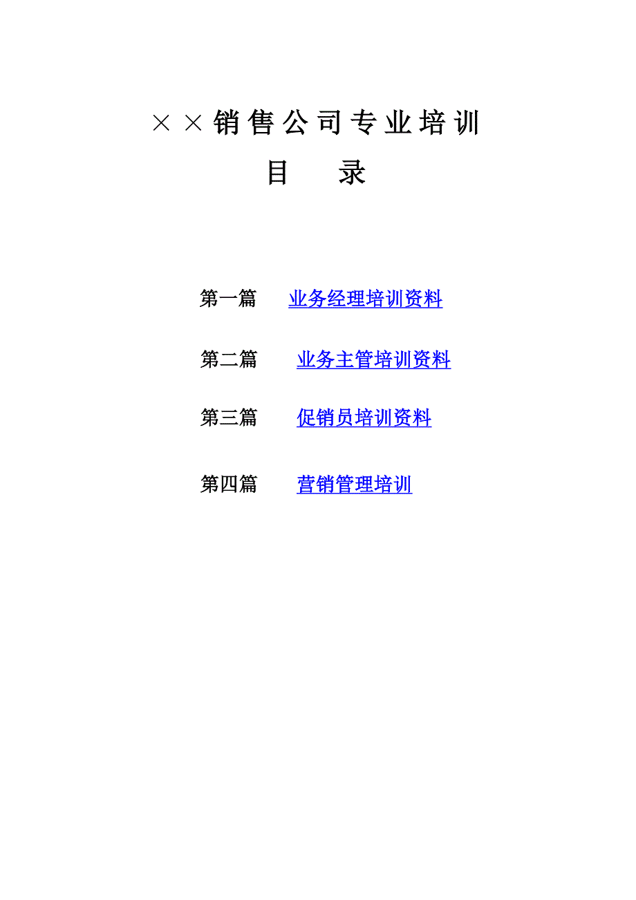 202X年某公司销售专业培训资料_第1页