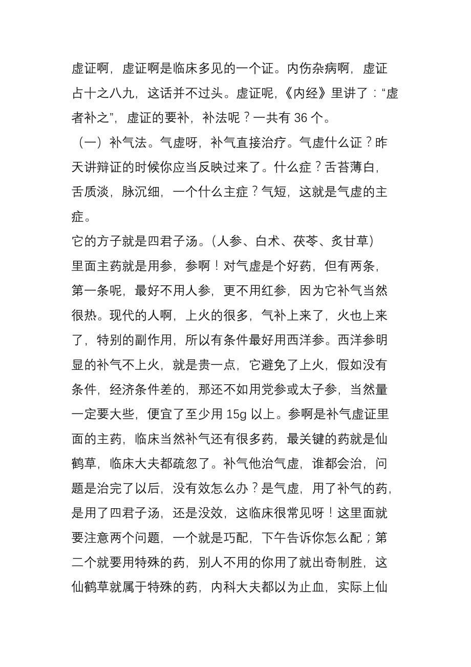 沈绍功教授临床经验汇讲.doc_第2页