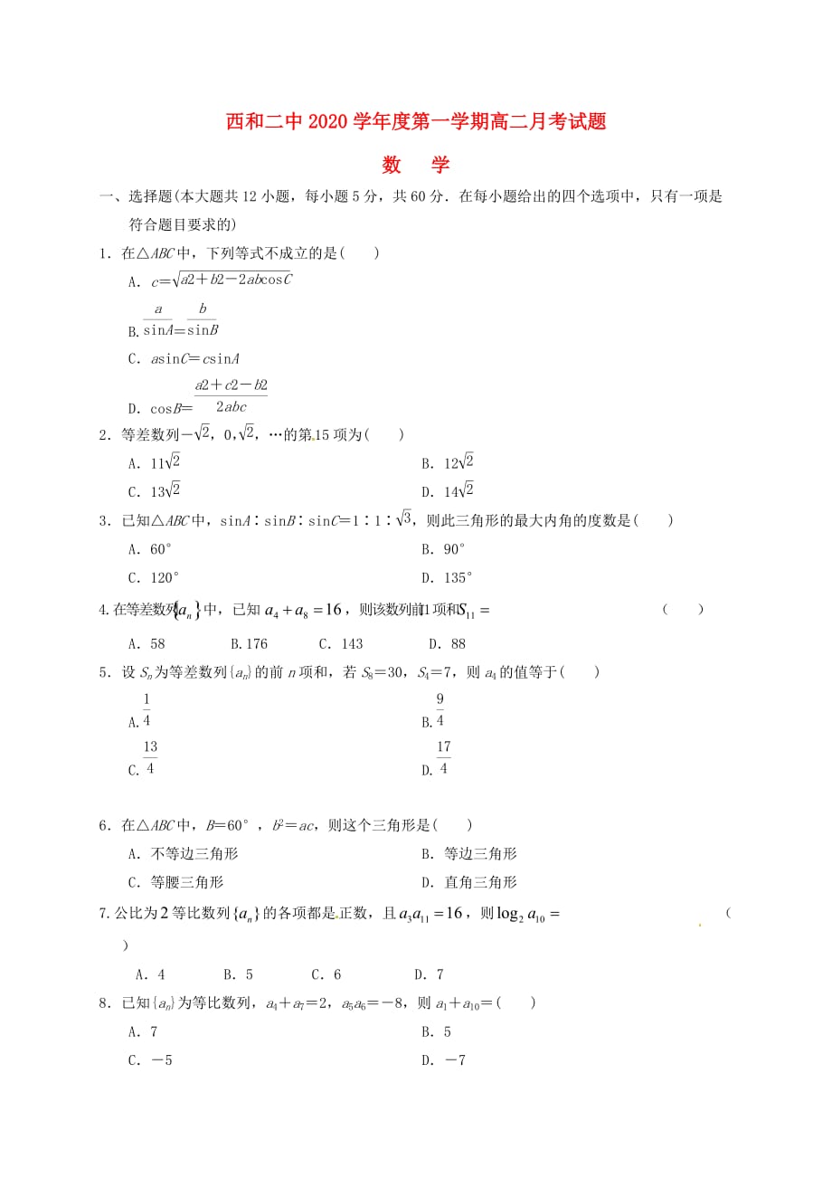 甘肃省西2020学年高二数学上学期第一次月考试题（无答案）（通用）_第1页