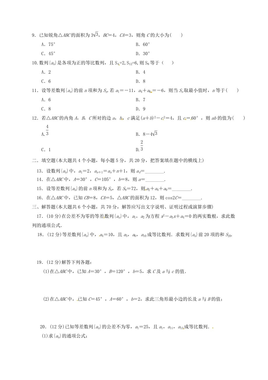 甘肃省西2020学年高二数学上学期第一次月考试题（无答案）（通用）_第2页