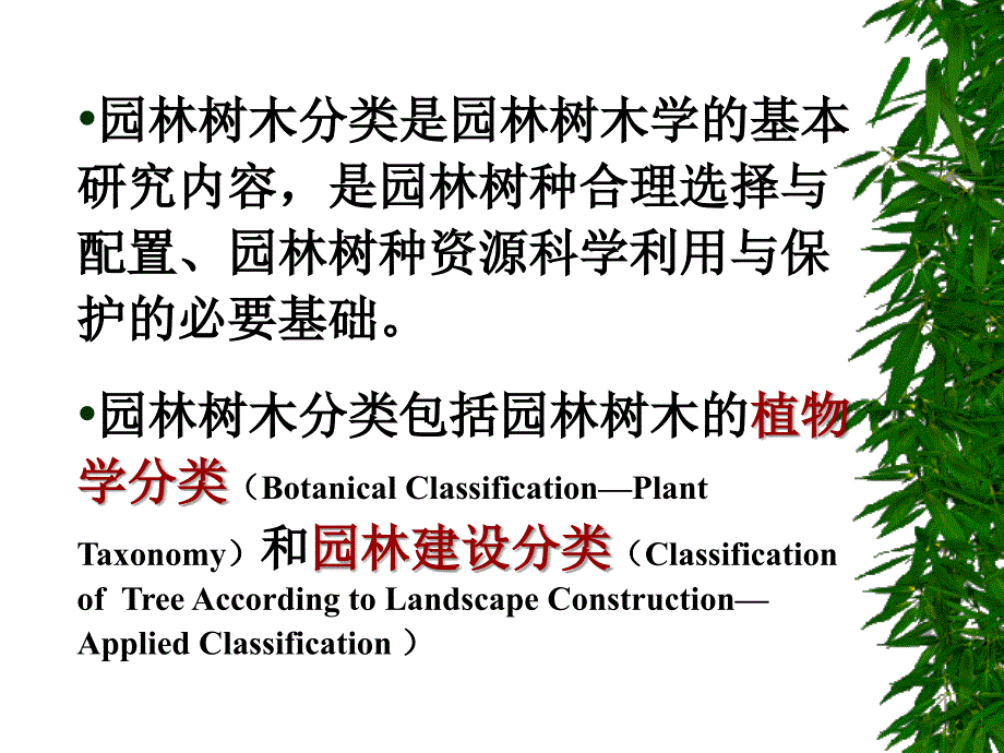 园林树木学分类植物分类法_第2页