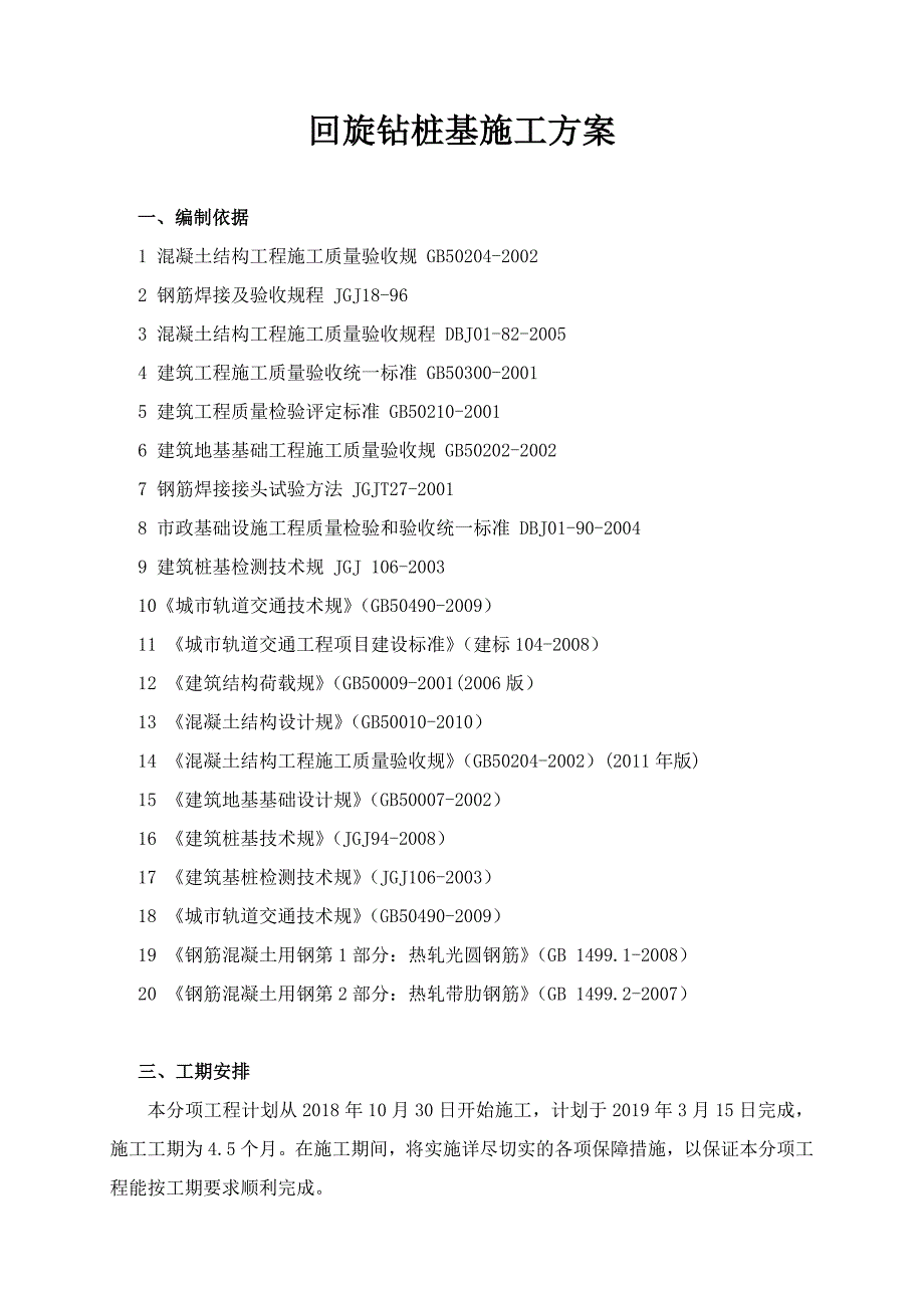 回旋钻桩基工程施工组织设计方案_第1页