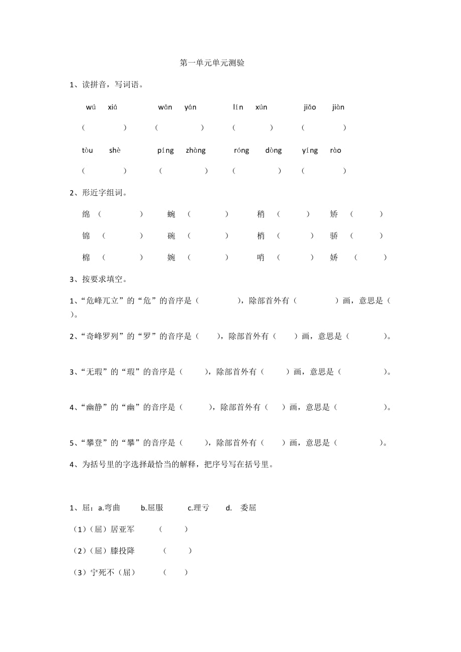 鲁教版四年级语文第一单元单元测验.doc_第1页