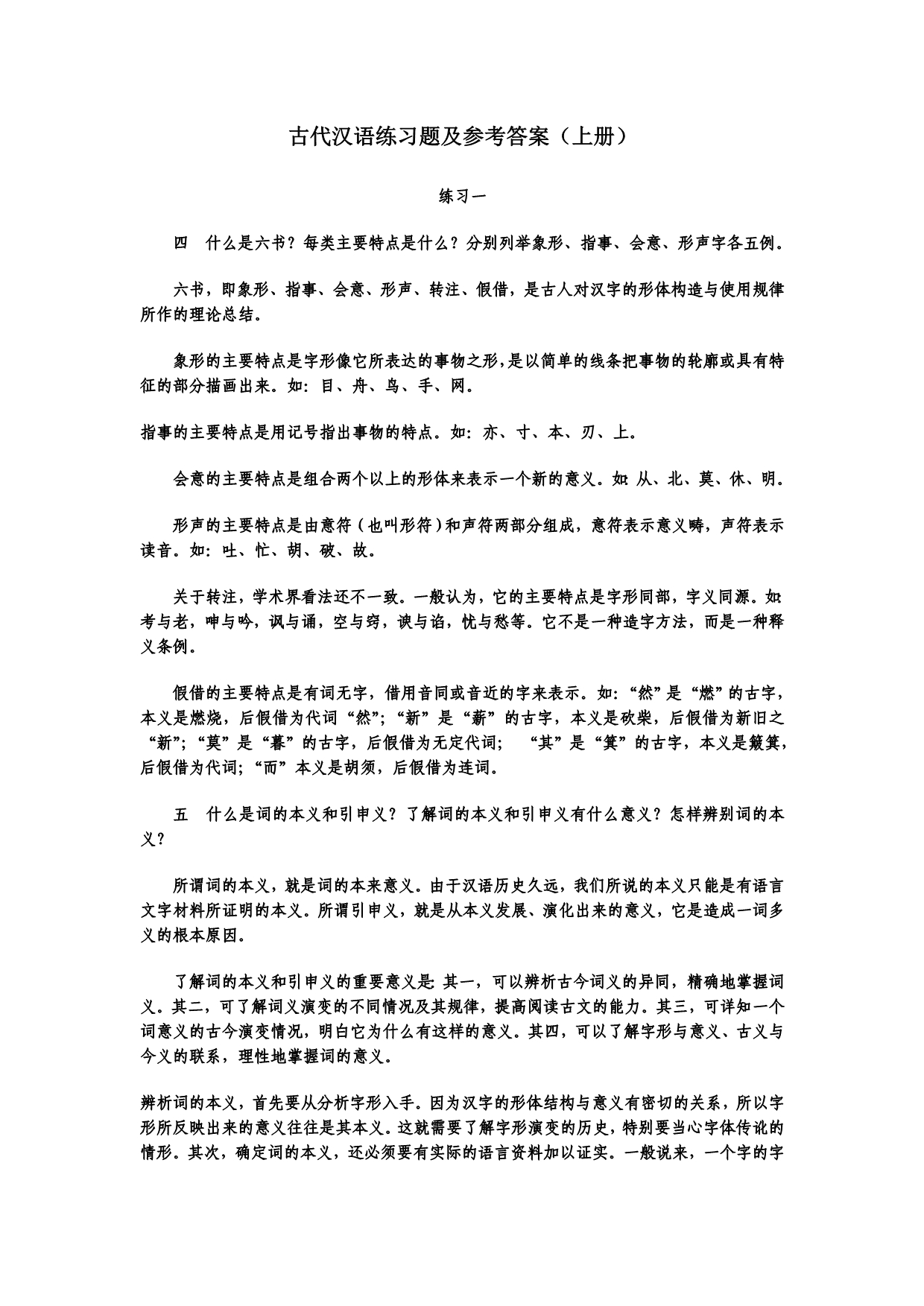 古代汉语练习题与参考答案_第1页