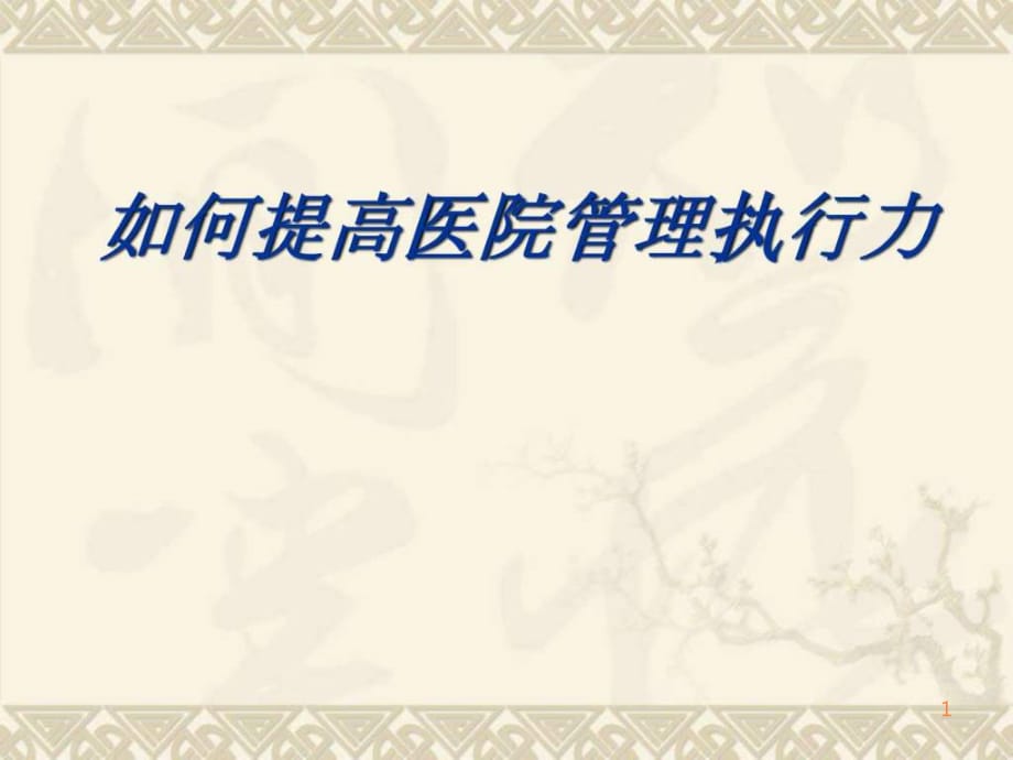 精品商务资料之(最新)如何提升医院的管理执行力讲义ppt课件_第1页