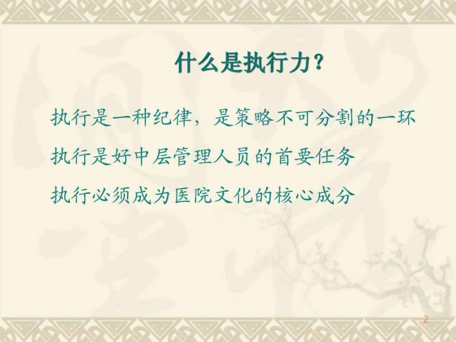 精品商务资料之(最新)如何提升医院的管理执行力讲义ppt课件_第2页