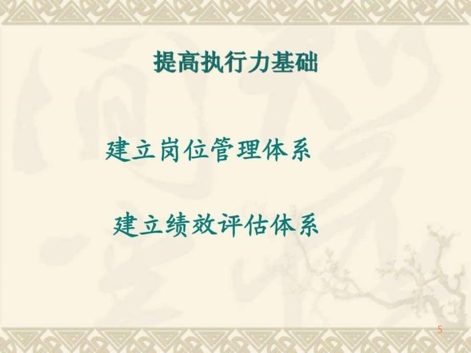 精品商务资料之(最新)如何提升医院的管理执行力讲义ppt课件_第5页