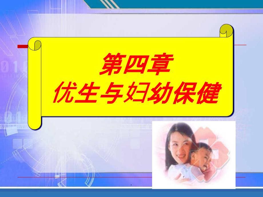 优生与妇幼保健PPT课件_第1页