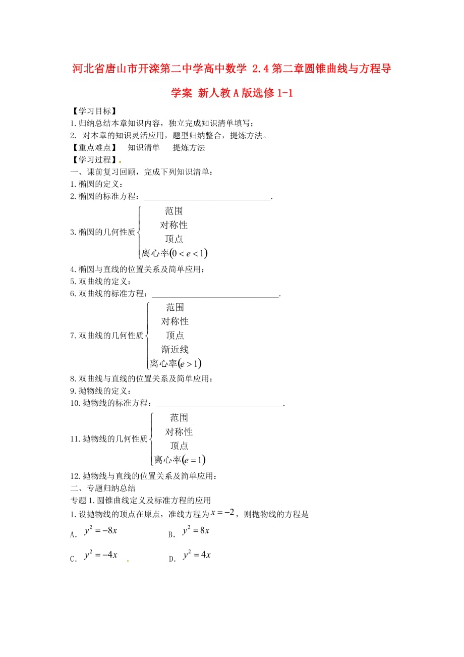 河北省唐山市高中数学 2.4第二章圆锥曲线与方程导学案 新人教A版选修1-1（通用）_第1页