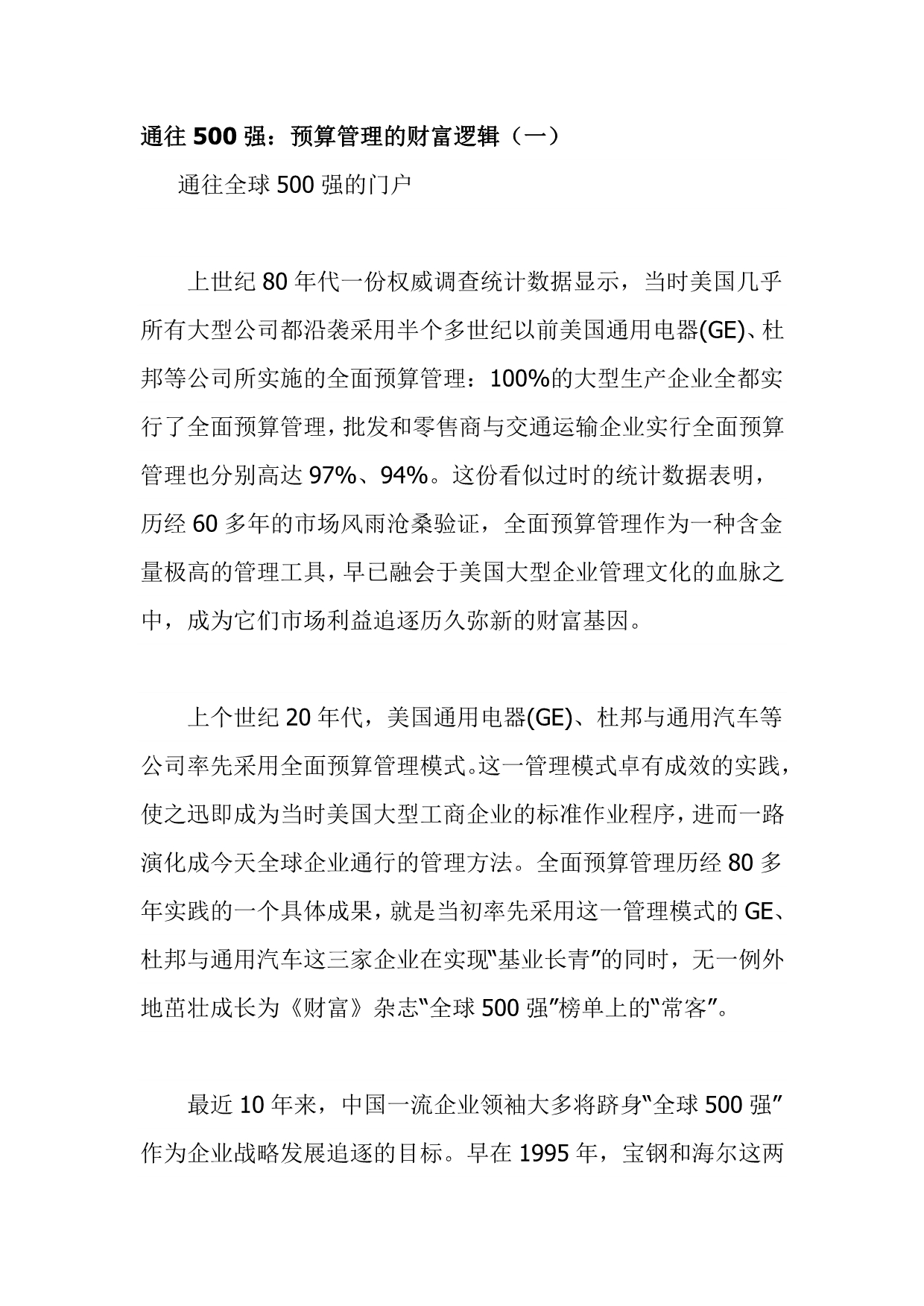 202X年通往500强之全面预算管理的财富逻辑分析_第1页