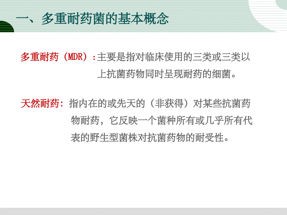 多重耐药菌医院感染预防与控制ppt精选课件_第3页