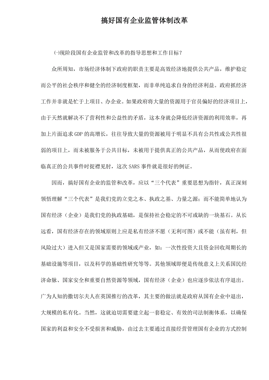 202X年搞好国有企业监管体制改革_第1页