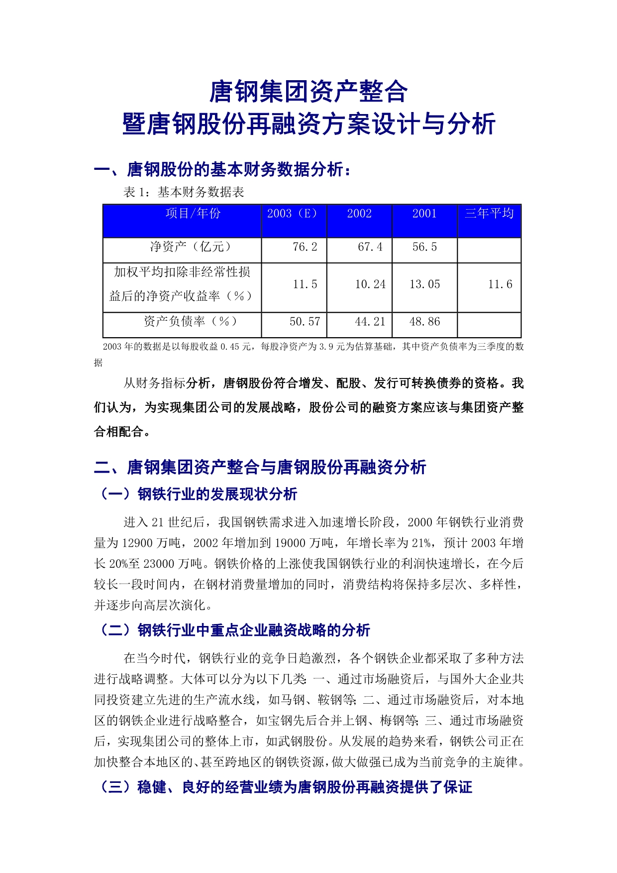 202X年钢股份再融资方案设计与分析_第1页