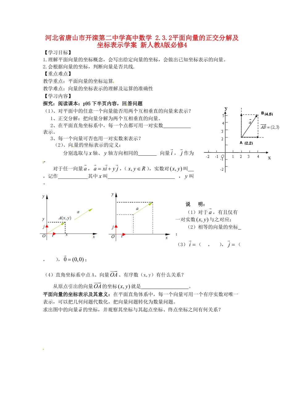 河北省唐山市高中数学 2.3.2平面向量的正交分解及坐标表示学案 新人教A版必修4（通用）_第1页