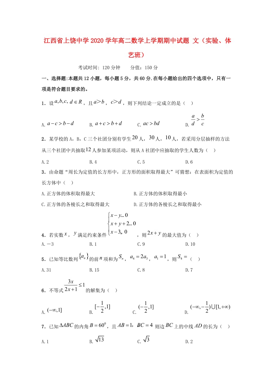 江西省2020学年高二数学上学期期中试题 文（实验、体艺班）（通用）_第1页