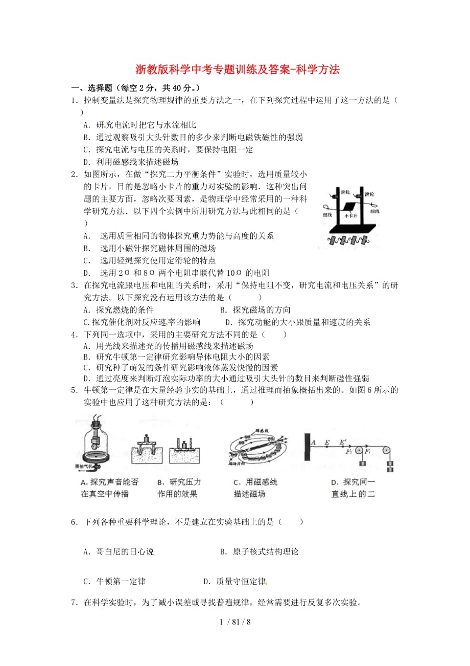 中考科学专题训练科学方法_第1页