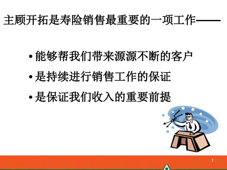 如何建立主顾开拓主渠道_第2页