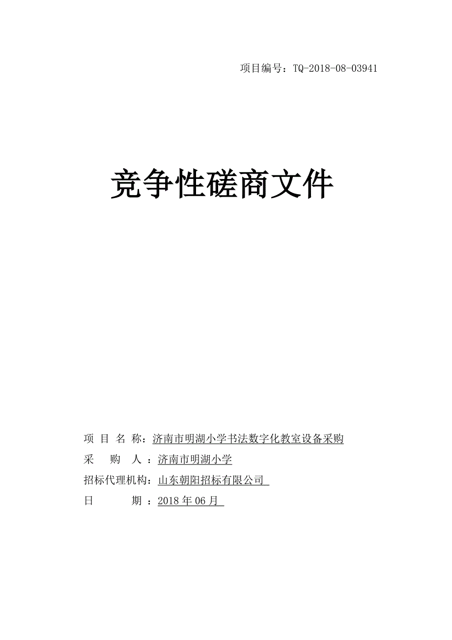 明湖小学书法数字化教室设备采购招标文件_第1页