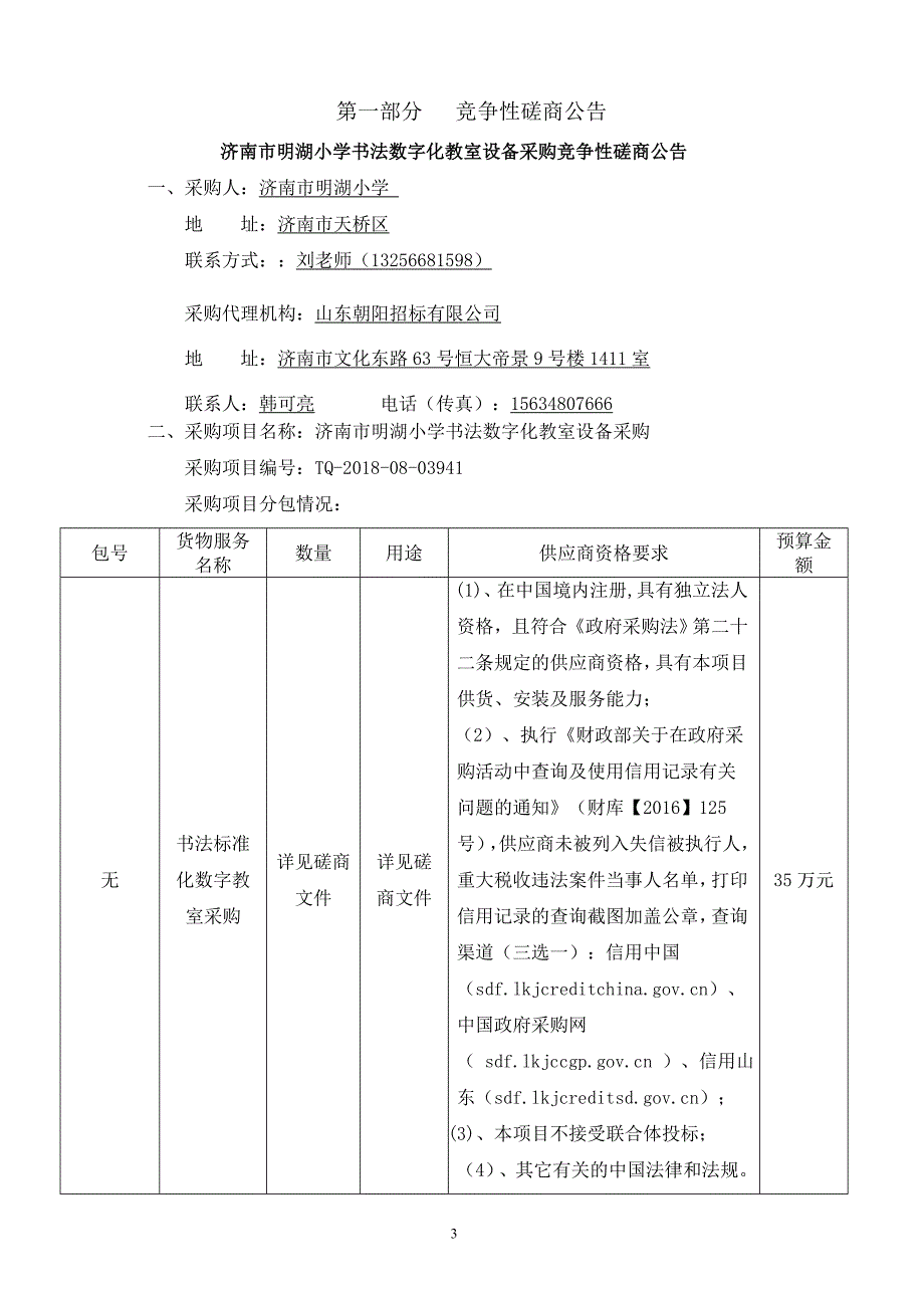 明湖小学书法数字化教室设备采购招标文件_第3页