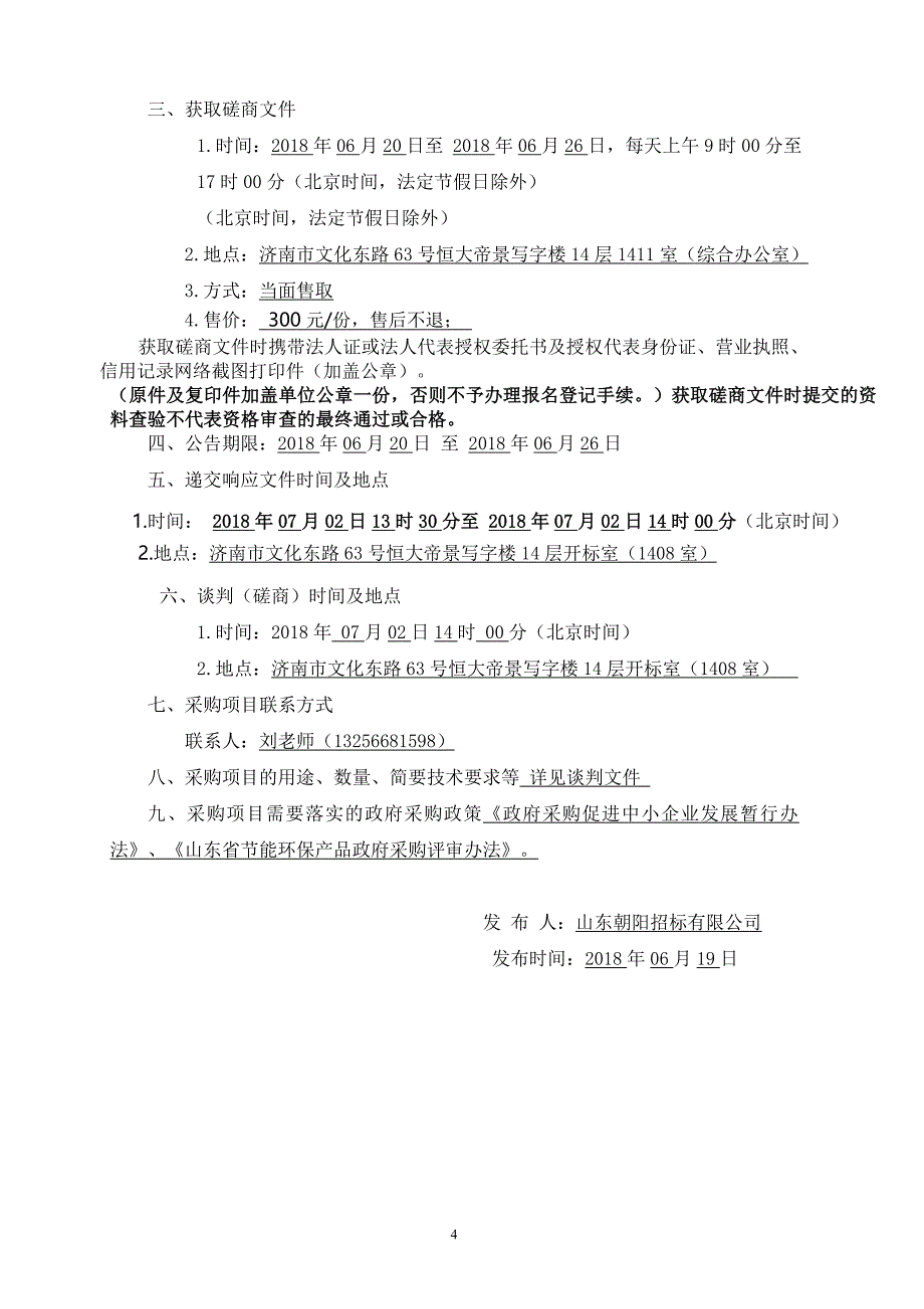 明湖小学书法数字化教室设备采购招标文件_第4页