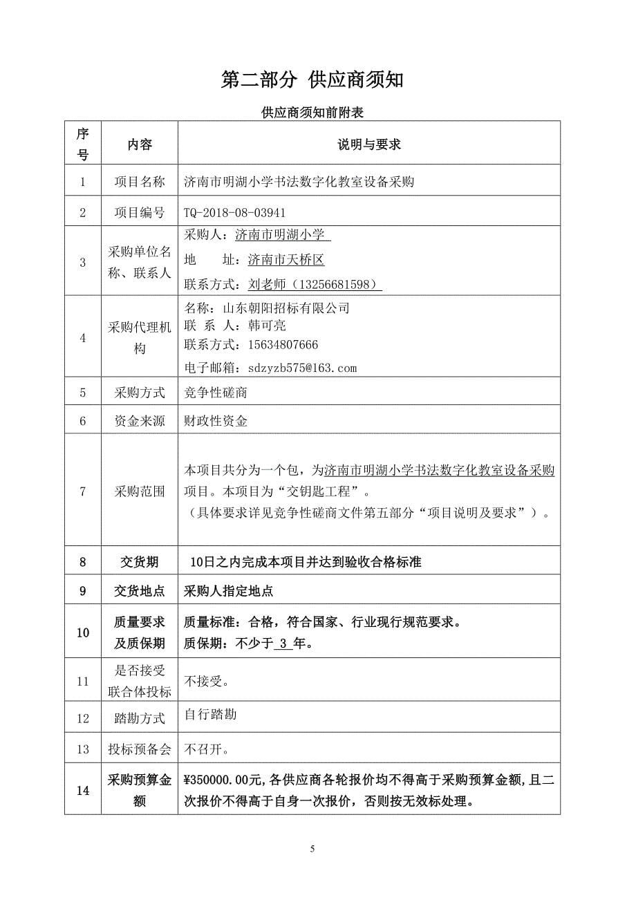 明湖小学书法数字化教室设备采购招标文件_第5页