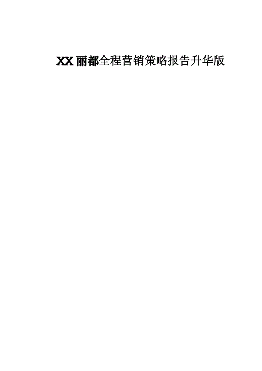 202X年某房地产全程营销策略报告_第1页