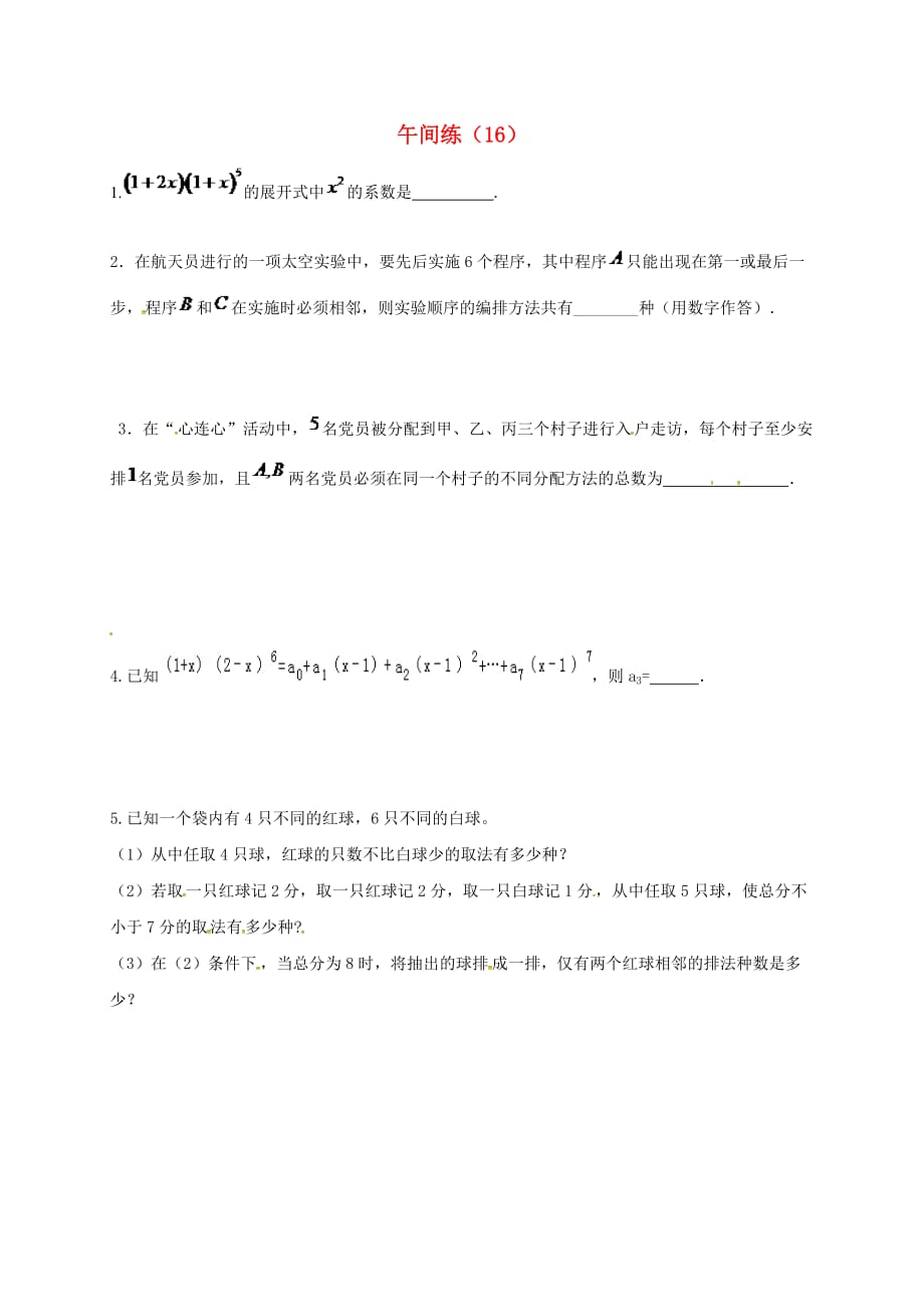 江苏省泰兴中学2020学年高二数学下学期午间练16（无答案）苏教版（通用）_第1页