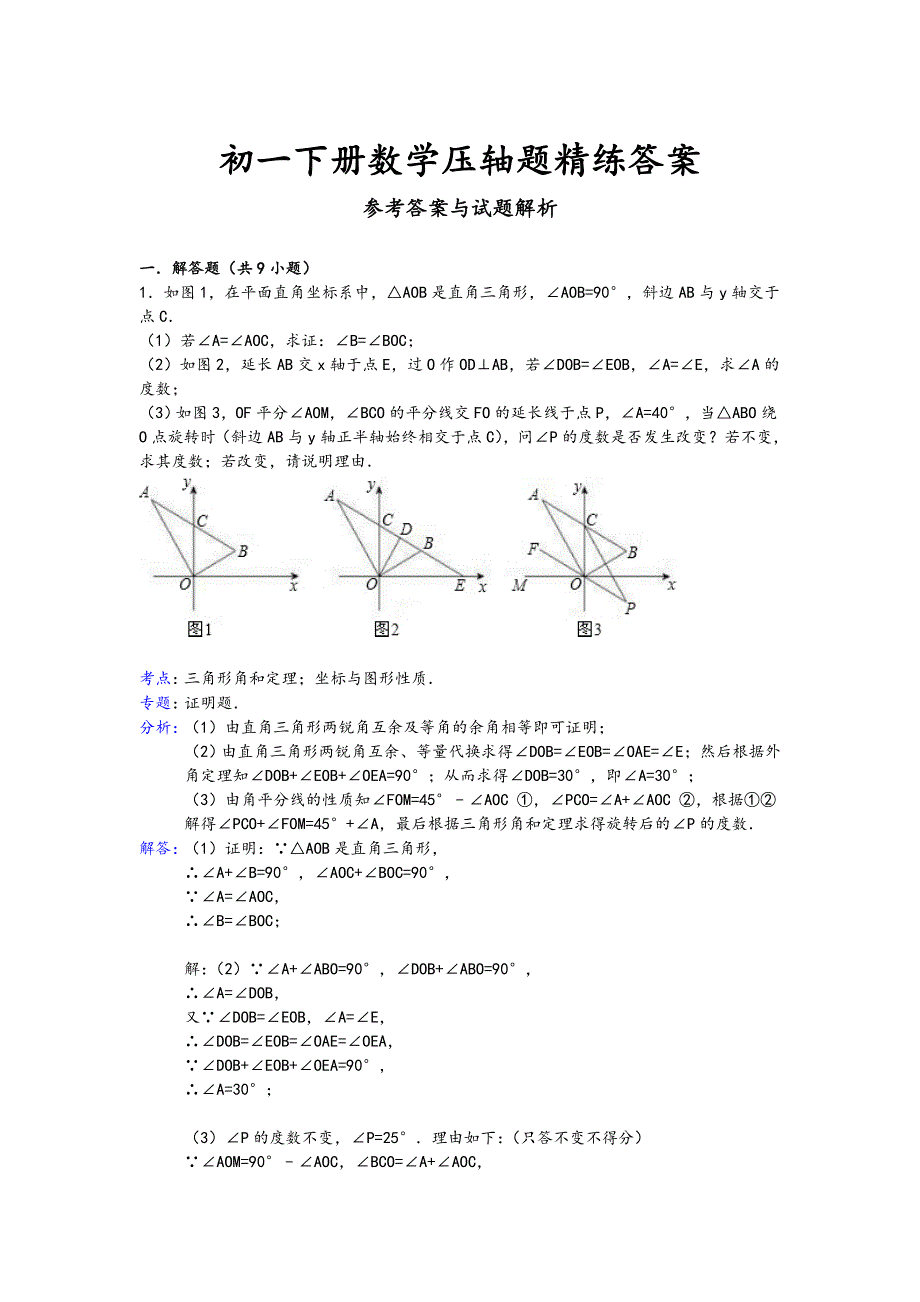 初一(（下册）)数学压轴题精练答案_第1页