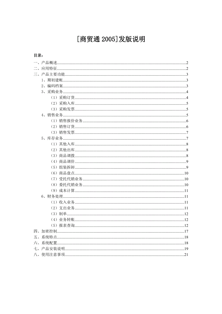 202X年商贸通2005发版说明_第1页