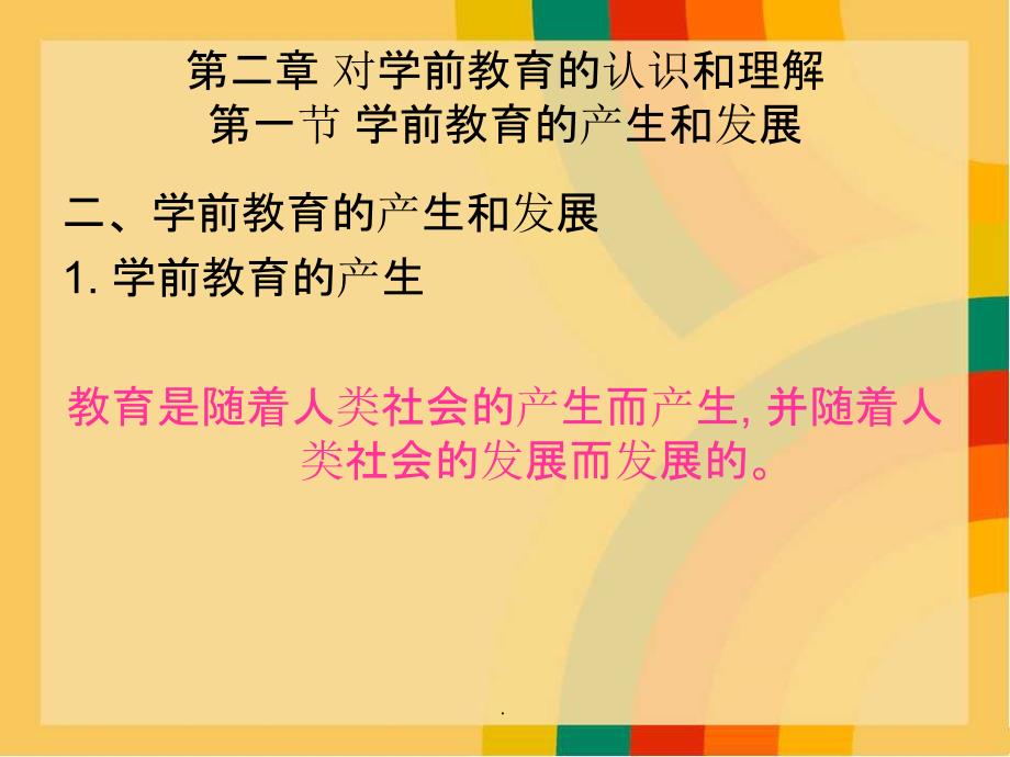 第二章 对学前教育的认识和理解ppt课件_第4页