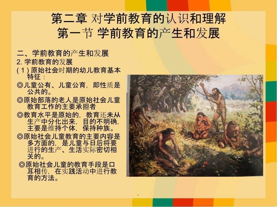 第二章 对学前教育的认识和理解ppt课件_第5页