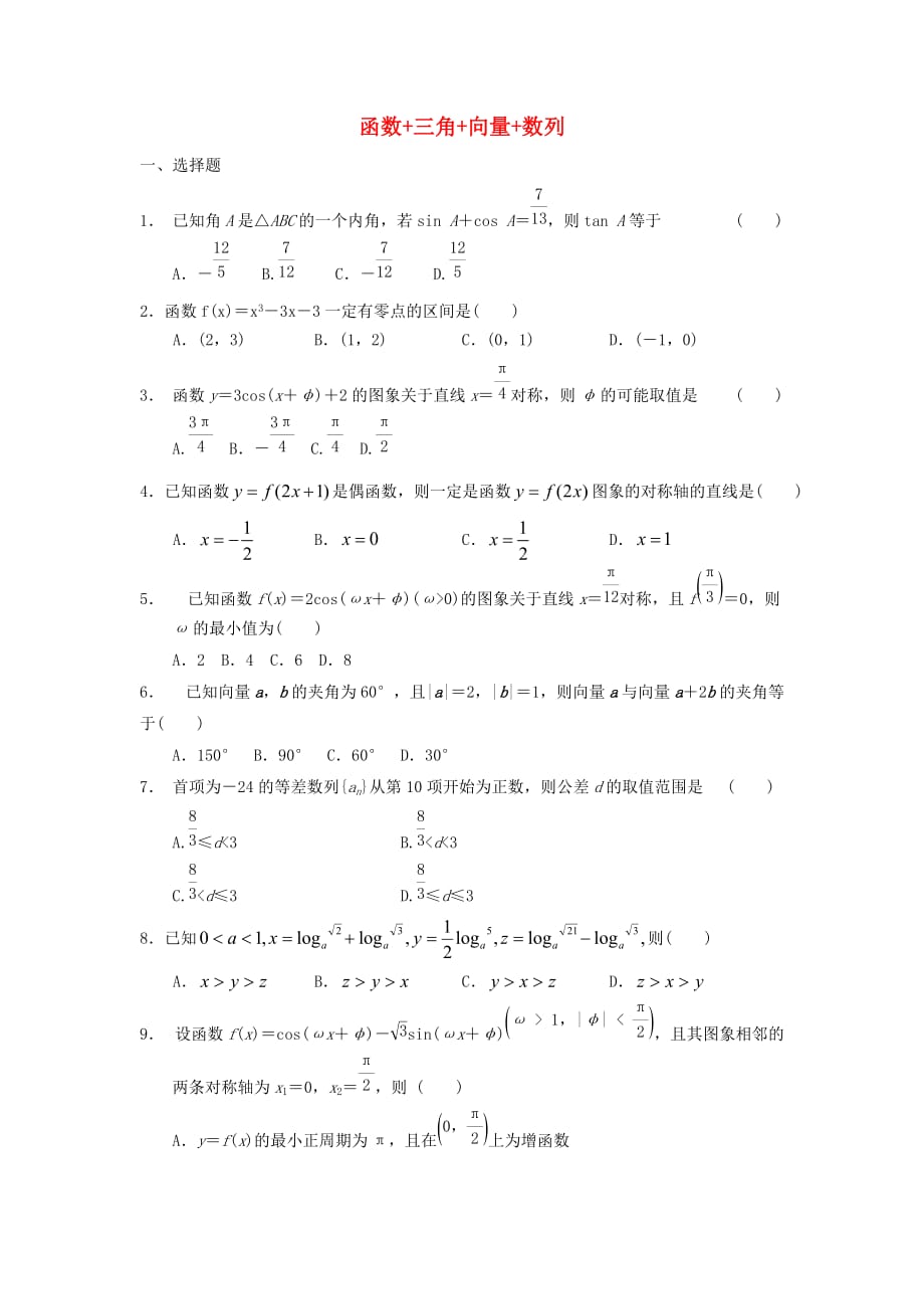 浙江省台州市2020学年高二数学下学期 学业水平专项练习 函数-三角-向量-数列（无答案）文（通用）_第1页