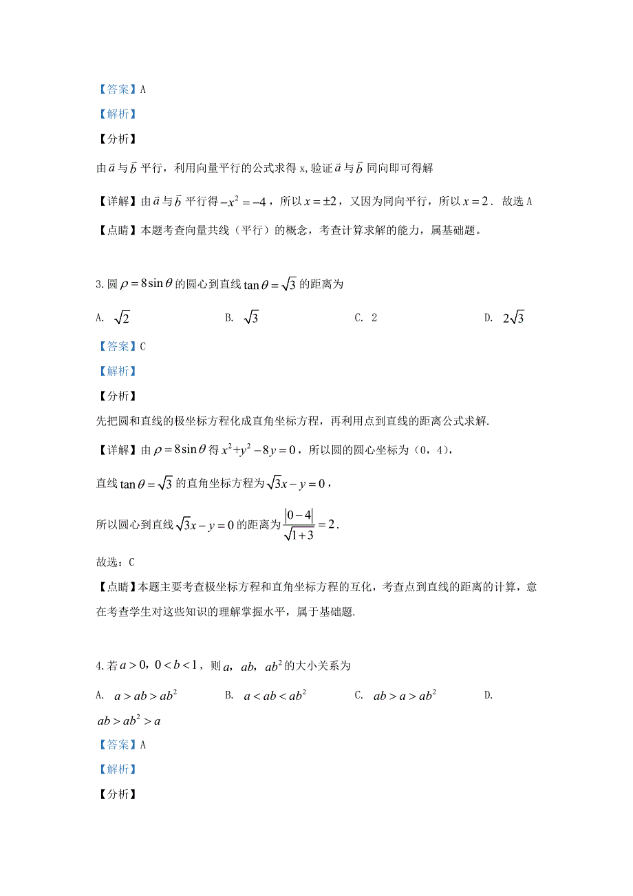 河北省衡水市2020学年高二数学下学期期末考试试题 文（含解析）（通用）_第2页