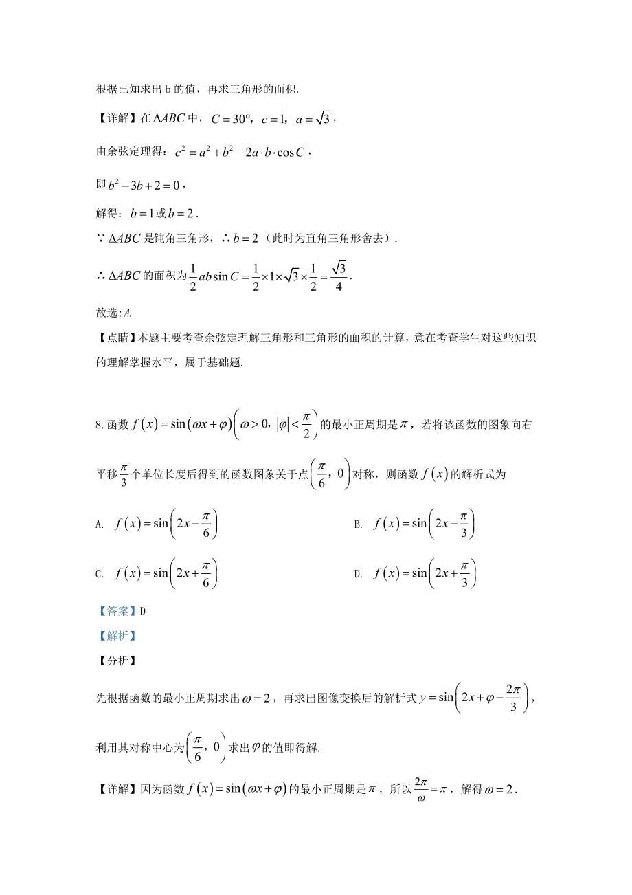 河北省衡水市2020学年高二数学下学期期末考试试题 文（含解析）（通用）_第5页