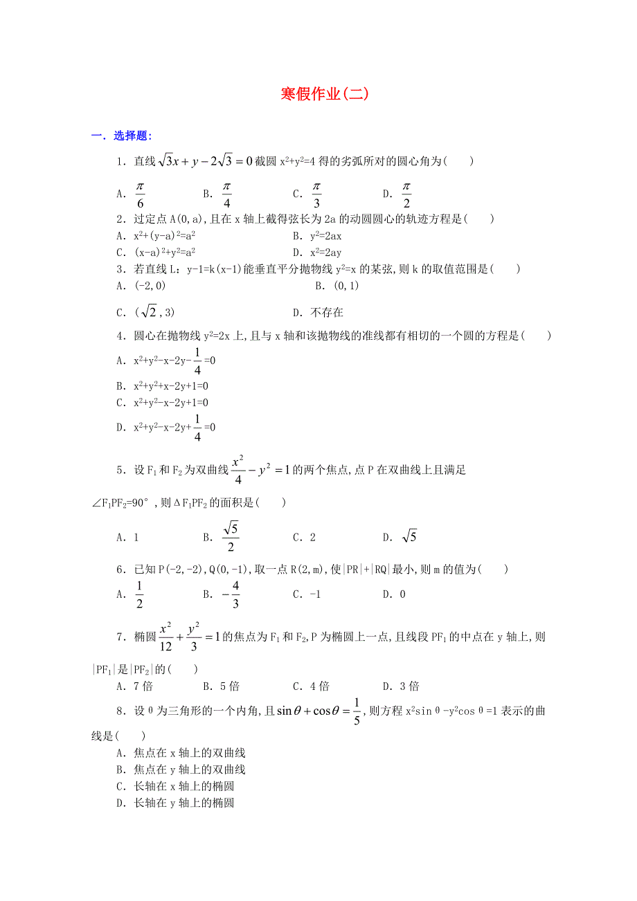 江西乐安一中高二数学 22寒假作业(二)培优试题（通用）_第1页