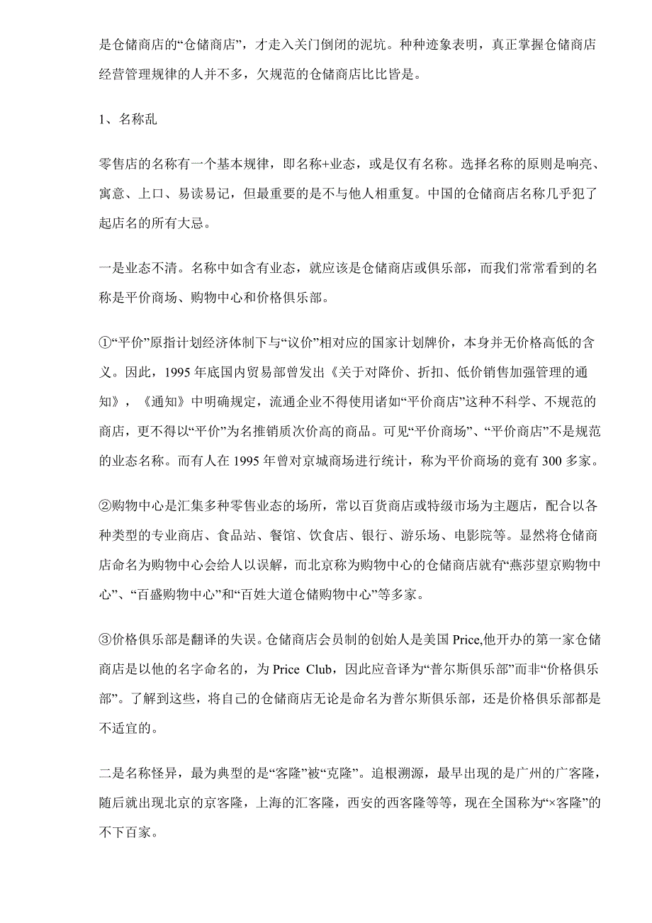 202X年中国仓储商店发展研究报告_第4页