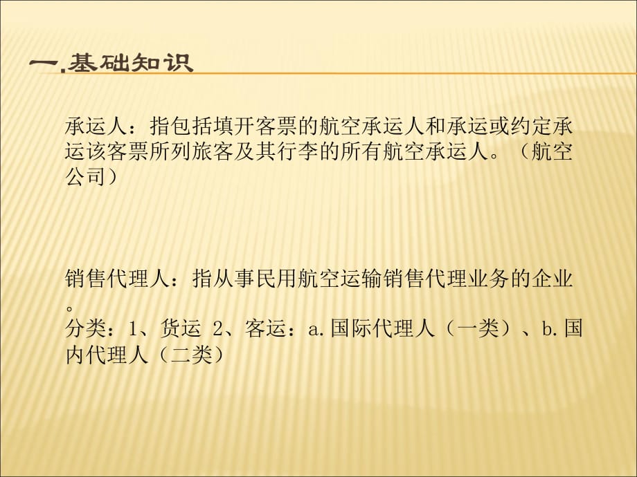 国内bsp电子客票培训教程1―基础知识、概念_第2页