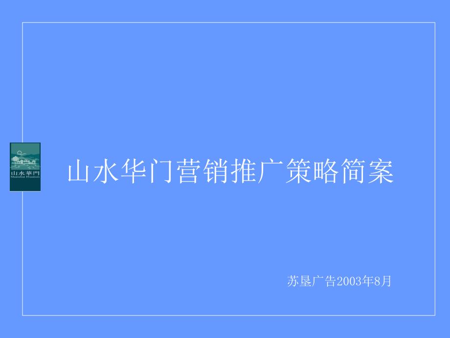 202X年某地产行业项目营销推广策略简案_第2页