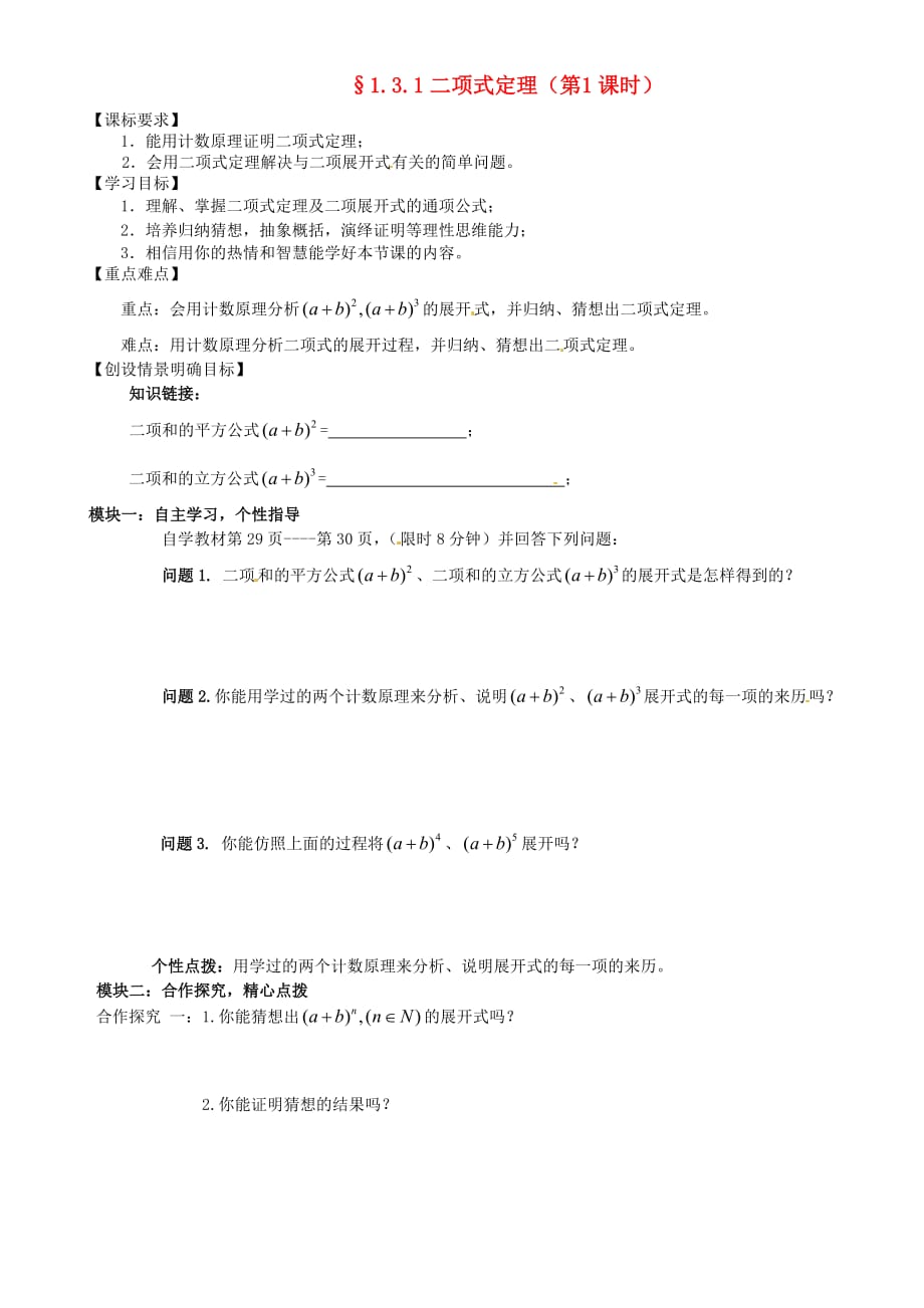 河北省沙河市二十冶综合学校高中分校高中数学 1.3.1二项式定理1导学案 新人教A版选修2-3（通用）_第1页