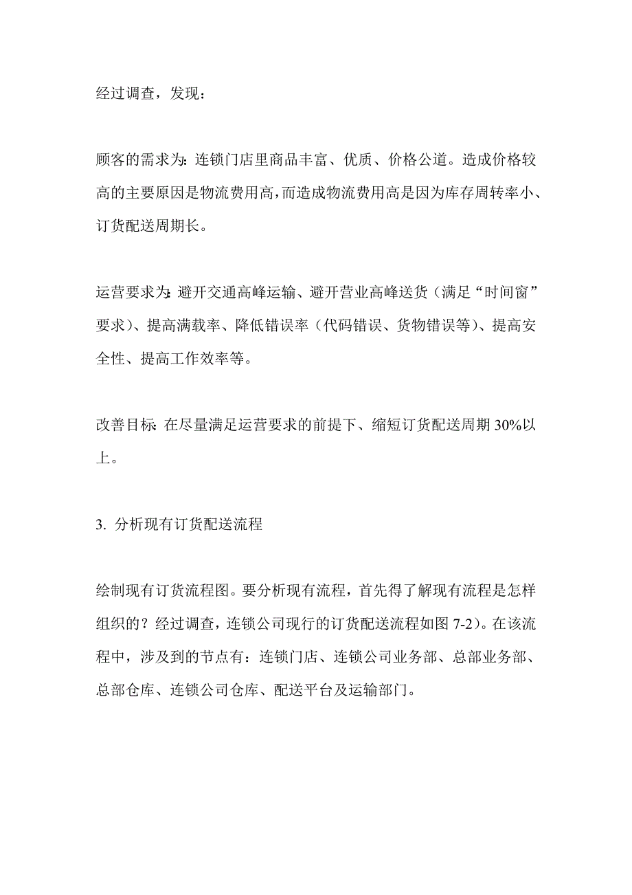 202X年七、捷强烟草糖酒集团公司订货配送流程再造研究_第3页