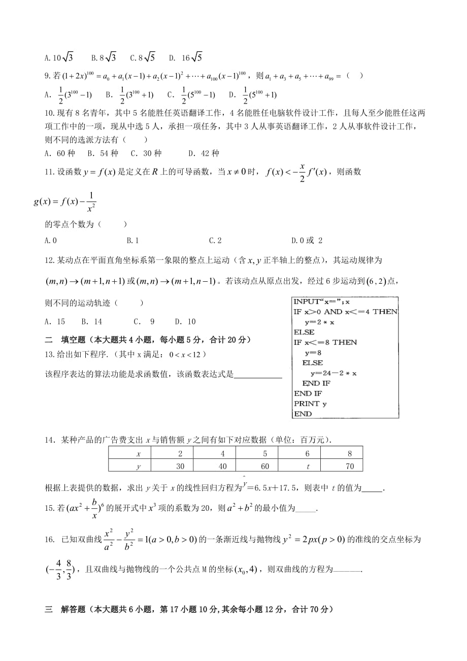 湖南省2020学年高二数学下学期3月考试题 理（无答案）（通用）_第2页