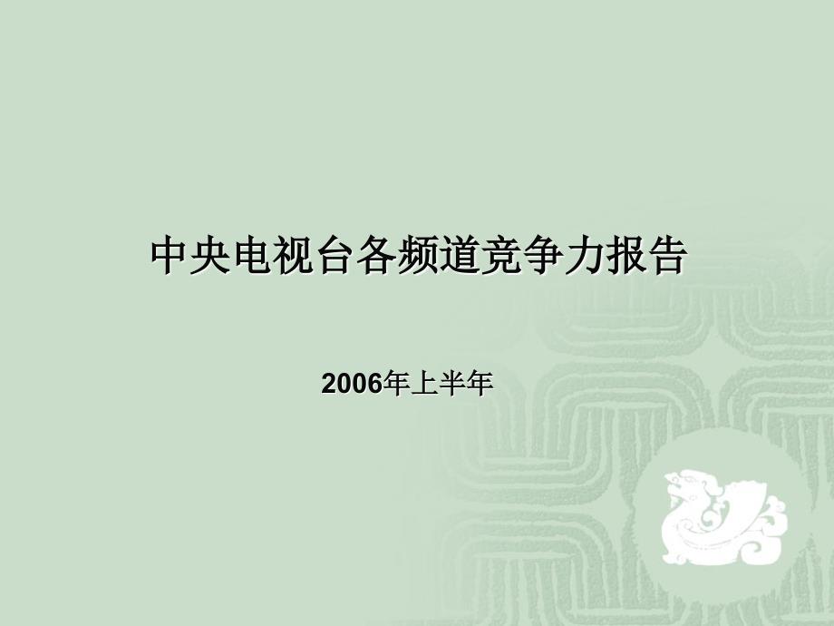 202X年中央电视台各频道竞争力报告_第1页