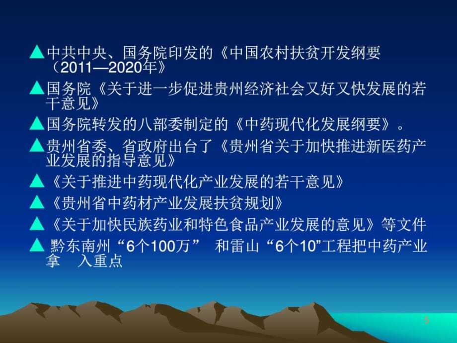 雷山中药材产业_中医中药_医药卫生_专业资料ppt课件_第5页