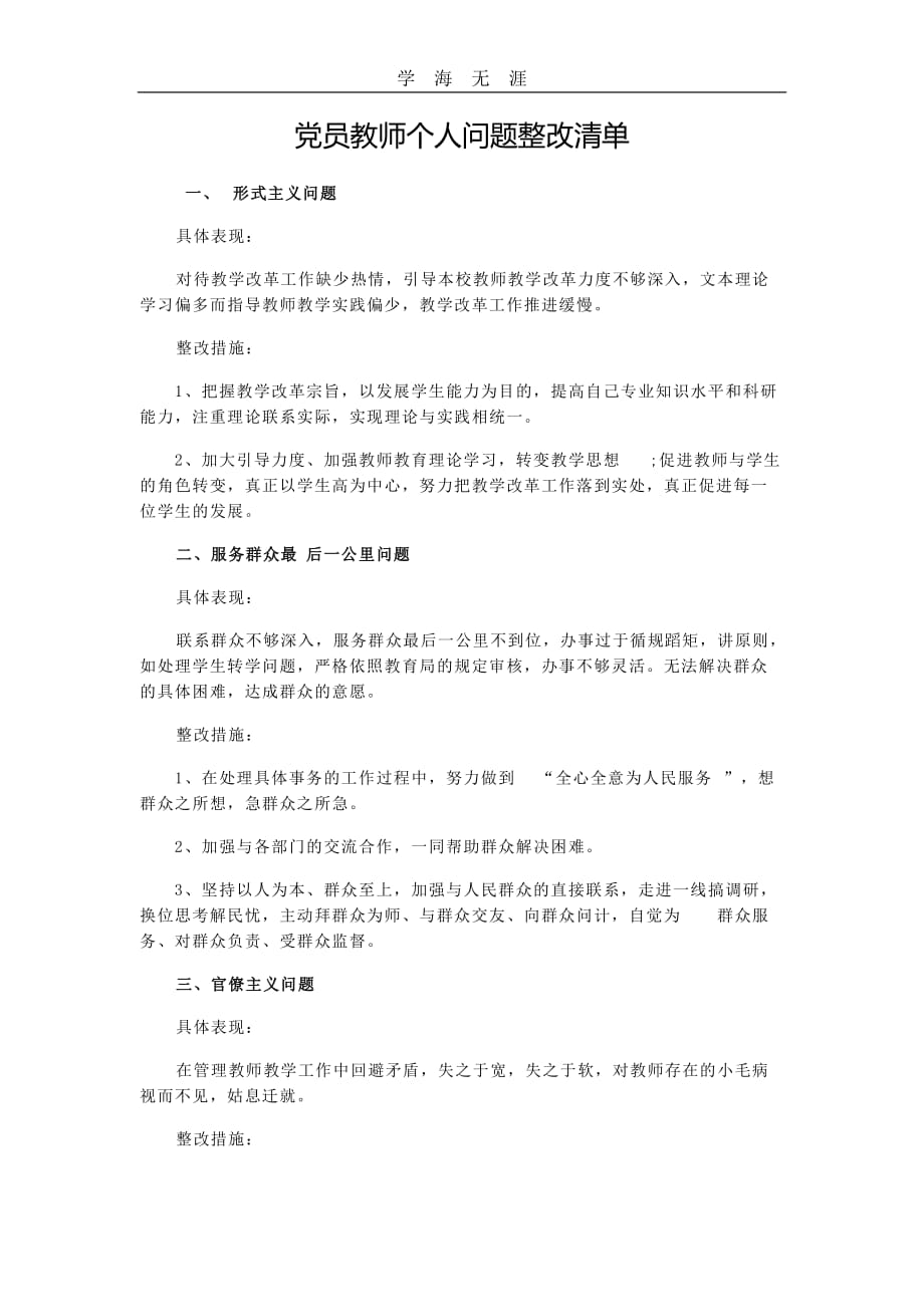 （2020年整理）党员教师个人问题整改清单.doc_第1页