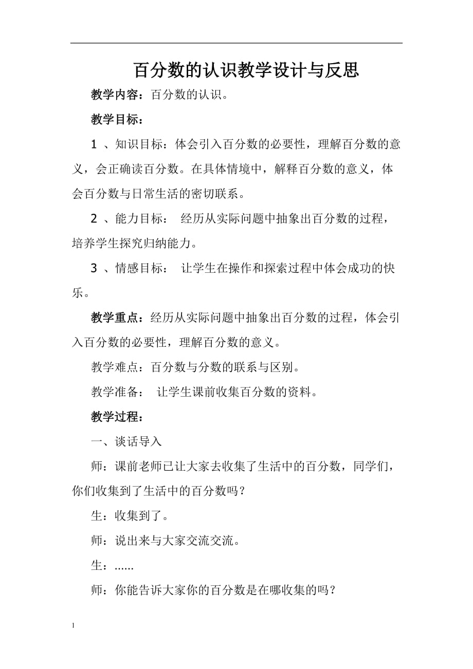 百分数的认识教学设计与反思资料讲解_第1页