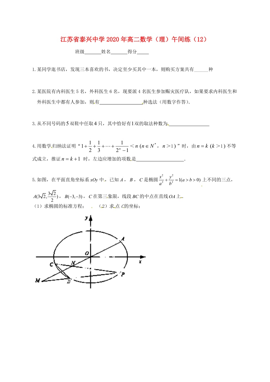 江苏省泰兴中学2020学年高二数学下学期午间练12（无答案）苏教版（通用）_第1页