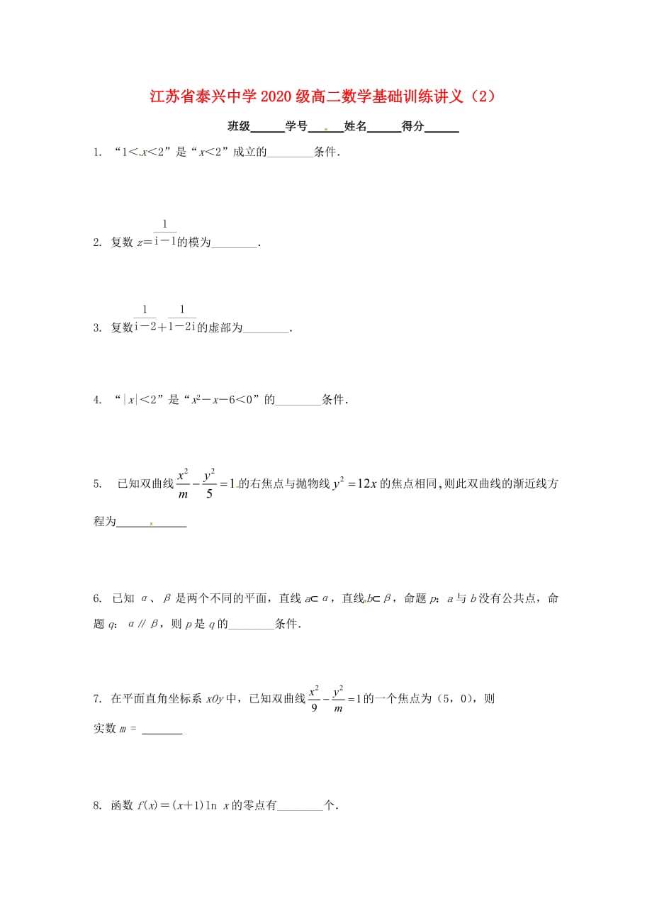 江苏省泰兴中学2020学年高二数学填空题专项基础训练2（无答案）苏教版（通用）_第1页